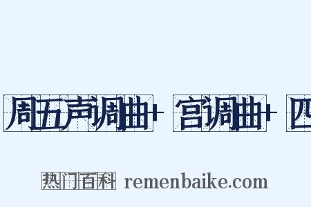 周五声调曲+宫调曲+四是什么意思的图片